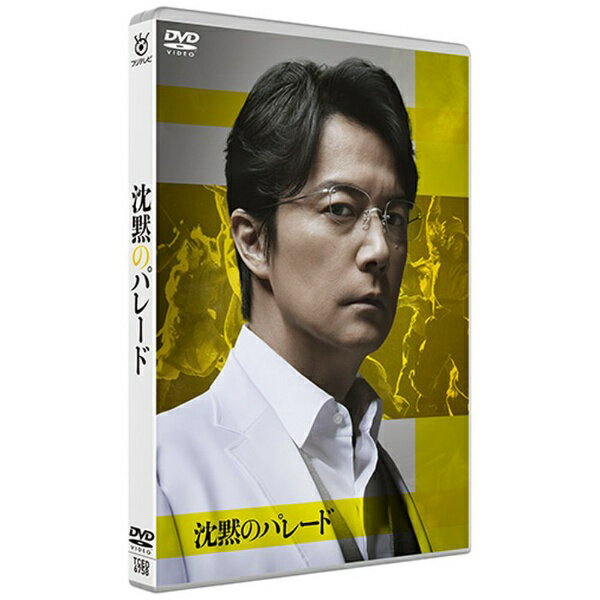 TCエンタテインメント｜TC Entertainment 沈黙のパレード スタンダード・エディション【DVD】 【代金引換配送不可】
