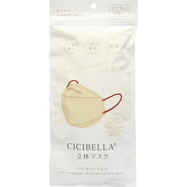 シシベラ｜CICIBELLA CICIBELLA（シシベラ）立体バイカラーマスク 10枚入 サンドベージュ