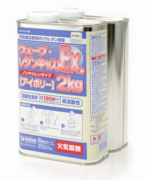 ウェーブ｜WAVE ウェーブ・レジンキャストEX 2kg（ノンキシレン・アイボリー 180秒タイプ）