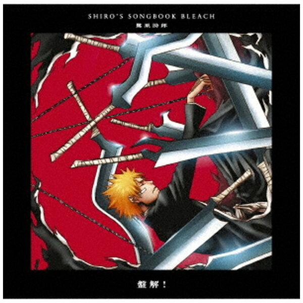 アニプレックス｜Aniplex （アニメーション）/ SHIRO’S SONGBOOK BLEACH盤解！【CD】 【代金引換配送不可】