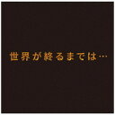 バウンディ 上杉昇/ 世界が終るまでは 【CD】 【代金引換配送不可】