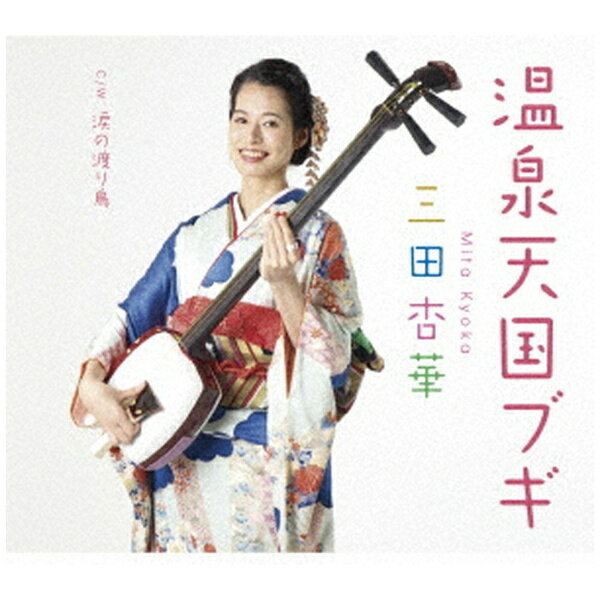 ダイキサウンド｜Daiki sound 三田杏華/ 温泉天国ブギ/涙の渡り鳥【CD】 【代金引換配送不可】