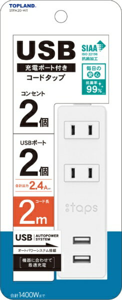 TOPLAND｜トップランド USB付きコンセント2個口タップ2m STPA20-WT STPA20-WT 
