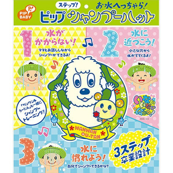ピップ|pip ピップ ステップ!シャンプーハット