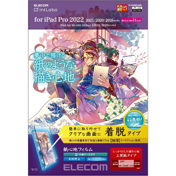 エレコム｜ELECOM 11インチ iPad Pro（第4/3/2/1世代）、10.9インチ iPad Air（第5/4世代）用 紙心地フィルム 着脱式 反射防止 上質紙タイプ TB-A22PMFLNSPL