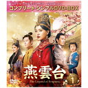 愛と陰謀の渦中で、国家統一を果たした伝説の皇后の激動の生涯を描く、本格歴史エンターテイメント！期間限定生産＜コンプリート・シンプルBOX＞シリーズとして魅力のスペシャルプライスで登場！【ストーリー】契丹（きったん）人の国である遼の北府宰相・蕭思温（しょうしおん）の三女・蕭燕燕（しょうえんえん）は、父親と長女・蕭胡輦（しょうこれん）、次女・蕭烏骨里（しょううこつり）の愛を受けて真っすぐで勇敢な女性に育つ。そして、彼女は漢民族ながら遼の朝臣である韓徳譲（かんとくじょう）と出逢い、国の未来へ大志を抱く2人はやがて愛し合うようになる。一方、朝廷では暴君として恐れられる第四代皇帝・穆宗（ぼくそう）の座を狙い、権力争いが続いていた。そんな中、皇后を輩出する后（こう）族の筆頭である蕭家の三姉妹は、王位簒奪（さんだつ）の切り札とみなされていた。その結果、胡輦が穆宗の弟・耶律罨撒葛（やりつえんさつかつ）に、烏骨里が初代皇帝・太祖（たいそ）の孫・耶律喜隠（やりつきいん）に嫁ぐことに。残された燕燕は徳譲と婚約を結んでいたが、暗殺された前皇帝の息子で徳譲の親友である耶律賢（やりつけん）に見初められ…。【収録話】第1話〜第12話(C)Shenzhen Tencent Computer Systems Company Limited期間生産限定盤/本編575分/同時発売Blu-rayはGNXF-2817