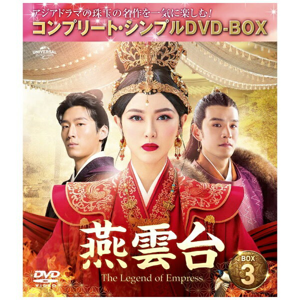 NBCユニバーサル｜NBC Universal Entertainment 燕雲台-The Legend of Empress- BOX3 ＜コンプリート・シンプルDVD-BOX＞ 期間限定生産版【DVD】 【代金引換配送不可】