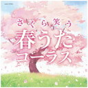 日本コロムビア|NIPPON COLUMBIA (V.A.)/ さくら笑う 春うたコーラス【CD】 【代金引換配送不可】