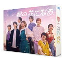 TCエンタテインメント|TC Entertainment 君の花になる DVD-BOX【DVD】 【代金引換配送不可】