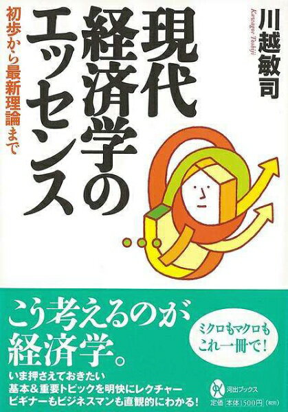 Economics, Finance - 河出書房新社 【バーゲンブック】現代経済学のエッセンス初歩から最