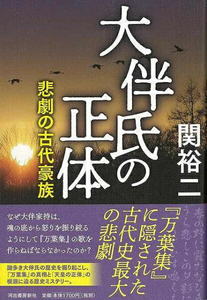 河出書房新社 【バーゲンブック】大伴氏の正体悲劇の古代豪族