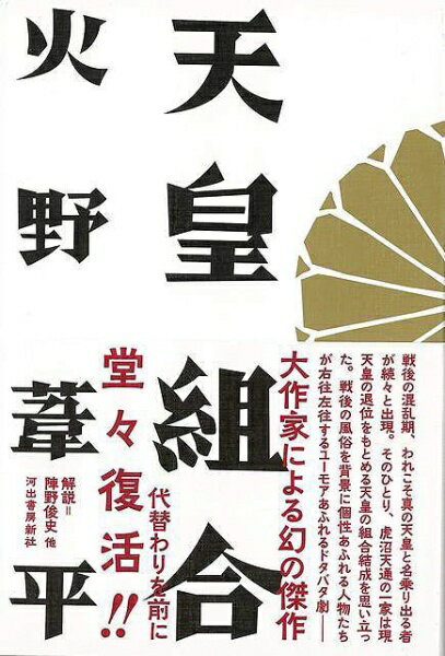 河出書房新社 【バーゲンブック】天皇組合