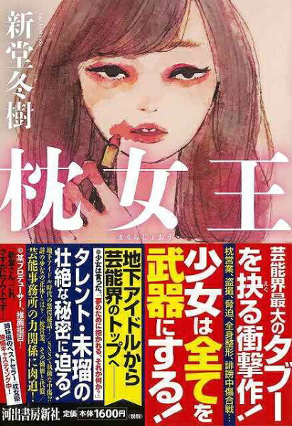 河出書房新社 【バーゲンブック】枕女王