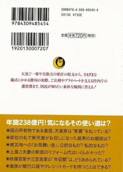 河出書房新社 【バーゲンブック】天皇家のふところ事情KAWADE