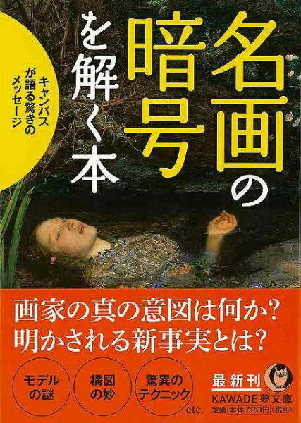 河出書房新社 【バーゲンブック】名画の暗号を解く本KAWADE夢