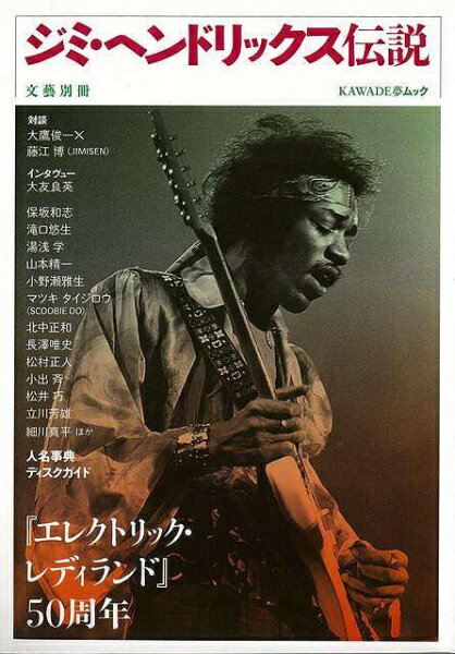 河出書房新社 【バーゲンブック】ジミヘンドリック伝説エレクトリッ
