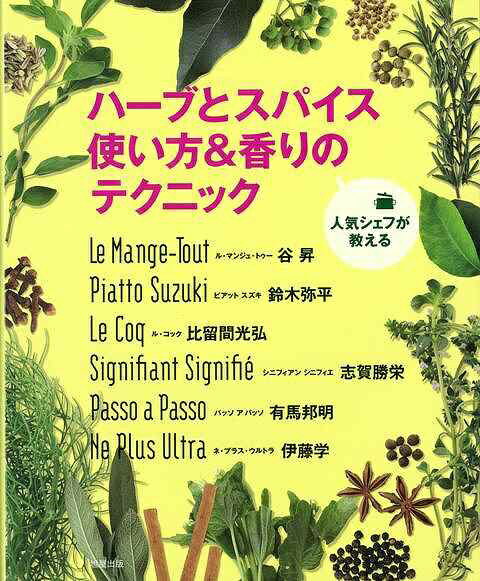 旭屋出版 【バーゲンブック】ハーブとスパイス使い方香りのテク(3.0)