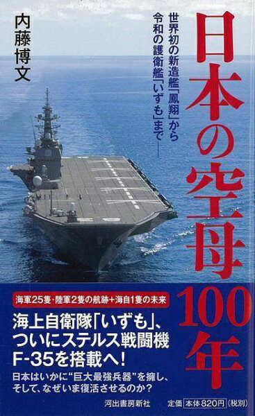 河出書房新社 【バーゲンブック】日本の空母100年