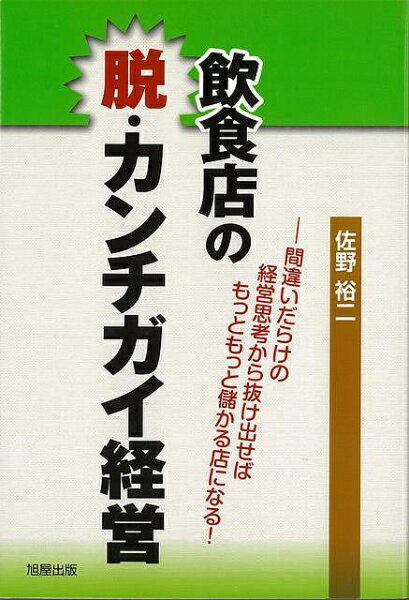 最時代が大きく変わっているのに旧来型の発想の経営を続けていては、いくら頑張っても結果が出ない。逆にそうしたカンチガイを脱すれば売上は大きく伸ばせる。著者の佐野裕二氏は、多くの経営者店長が陥っているカンチガイのポイントを指摘。そこからの経営思...