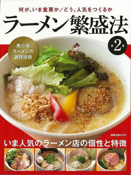 ラーメンのトレンドは、シンプルなほうに動き始めた。今後のキーワードは、トラディッショナルとプロフェッショナルだ。一方で、限定を出すラーメン店がますます目立っているが、その反動で、看板メニューが何かが伝わりにくい店も増えている。ラーメン店をとりまく問題を特集で取り上げた。