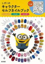 東京書店 【バーゲンブック】しずくのキャラクターセルフネイル