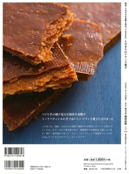 旭屋出版 【バーゲンブック】とびきりのフランス菓子国産さぬき