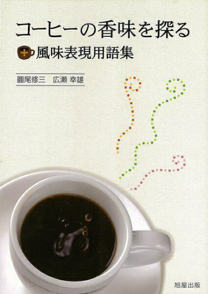旭屋出版 【バーゲンブック】コーヒーの香味を探る風味表現用語