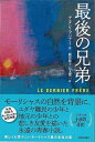 河出書房新社 【バーゲンブック】最後の兄弟