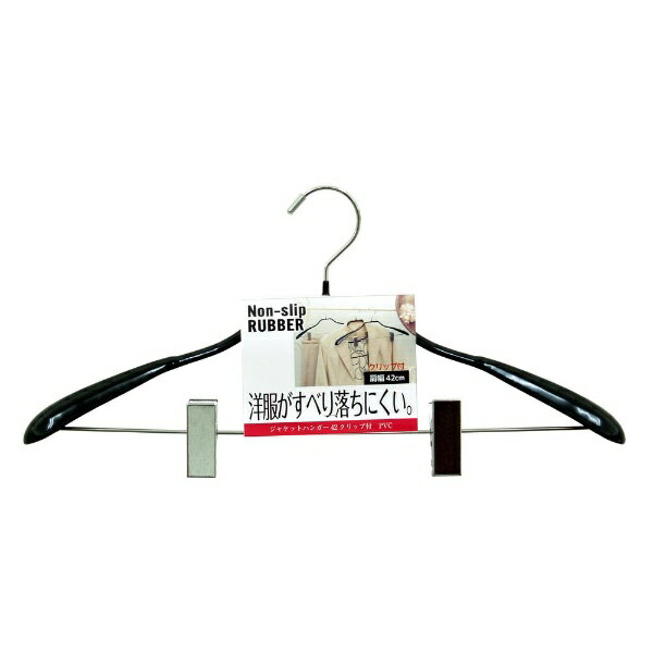 シンコハンガー｜SHINKO ジャケットハンガー42クリップ付 PVC ブラック