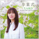 ビーイング|Being SARD UNDERGROUND/ 卒業式 通常盤【CD】 【代金引換配送不可】