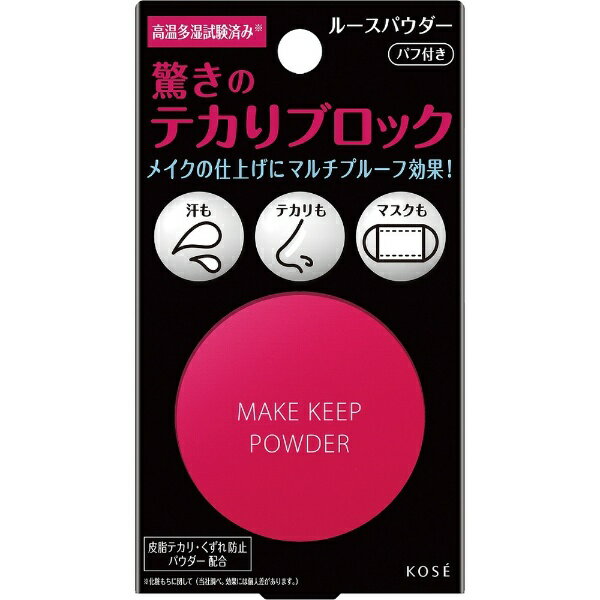 メイクの仕上げに馴染ませるだけ！するすると肌に馴染み 汗、皮脂、テカリ、べたつきを抑えメイクしたてのようなサラサラ肌をキープするメイクキープパウダー●軽いつけ心地で、するすると肌になじみます●サラサラとした後肌に仕上げます●白膜感のない仕上がりです●皮脂テカリ・皮脂くずれを防ぎ、サラサラ感が持続します●皮脂テカリ・くずれ防止パウダー配合●サラサラキープパウダー配合●オイルコントロール成分配合●タッチプルーフ成分配合●ニキビのもとになりにくい処方です（すべてのかたにニキビのもとができないわけではありません。）●鉱物油フリー・合成界面活性剤フリー●アレルギーテスト済み（すべてのかたにアレルギーが起きないというわけではありません。)●ウォータープルーフ●皮脂プルーフ●マスクにもつきにくい●高温多湿試験済み※化粧持ちに関して（メーカー調べ。効果には個人差があります。）●無香料●パフ付き