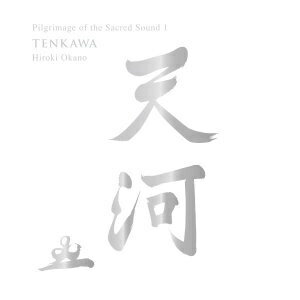 聖地の響きを今に伝える。岡野弘幹 聖地音霊巡礼『天河』。天河大辨財天社にて特別収録作品。特典映像と共に聖地の清らかな波動をお届けします。 （C）RS