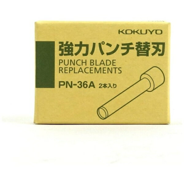 KOKUYO｜コクヨ 強力パンチ替刃 PN-36用（2本入り） PN-36A