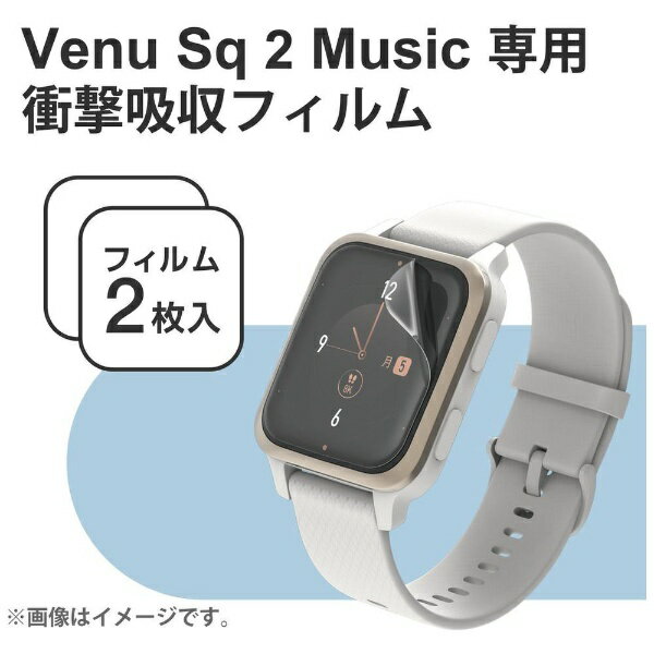 楽天楽天ビック（ビックカメラ×楽天）エレコム｜ELECOM TPUフィルム GARMIN Venu Sq（ヴェニュー エスキュー）2/Music用 衝撃吸収 指紋防止 傷リペア 高透明（2枚入り） SW-GA222FLAPKRG