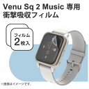 エレコム｜ELECOM TPUフィルム GARMIN Venu Sq ヴェニュー エスキュー 2/Music用 衝撃吸収 指紋防止 傷リペア 高透明 2枚入り SW-GA222FLAPKRG