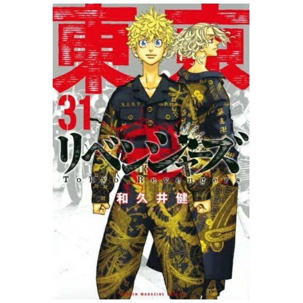 講談社｜KODANSHA 東京卍リベンジャーズ 31巻