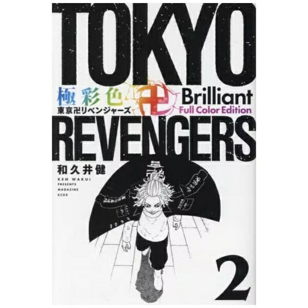 講談社｜KODANSHA 極彩色 東京卍リベンジャーズ Brilliant Full Color Edition 2巻