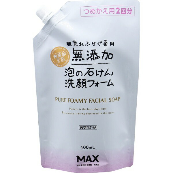 マックス｜MAX 肌荒れふせぐ 薬用無添加泡洗顔フォーム つめかえ用 2回分 400mL