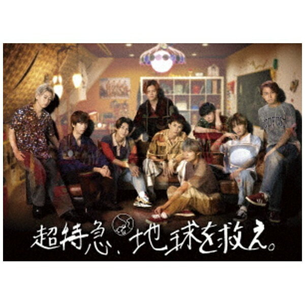 超特急の10年とは？仕事とは？青春とは？そして夢とは？【ストーリー】超特急 地上波連続ドラマ初主演結成10周年、そして新メンバー加入…さらなる進化を遂げる超特急に迫るモキュメンタリー＆SFドラマ。2022年8月8日、新体制となった超特急の活動がスタートする。現メンバーのカイ、リョウガ、タクヤ、ユーキ、タカシは慣れた様子で撮影を進めていると、新メンバーのシューヤ、マサヒロ、アロハ、ハルは元気いっぱいに全力で取り組んでいる。そんな新メンバーの様子を見て、感情の機微が生まれる5人。すると不思議な音が聞こえ、謎の少女がいる不思議な家に飛ばされてしまう。地球を救うため未来からやってきたという少女から、5人の機微を解消するために必要なゲストを呼んだと言われ……。【封入特典】・ブックレット【特典映像】・メイキング・クランクアップ後のメンバーコメント・NG集 他(C)「超特急、地球を救え。」製作委員会封入特典：ブックレット/映像特典収録/同時発売Blu-rayはHPXR-2029