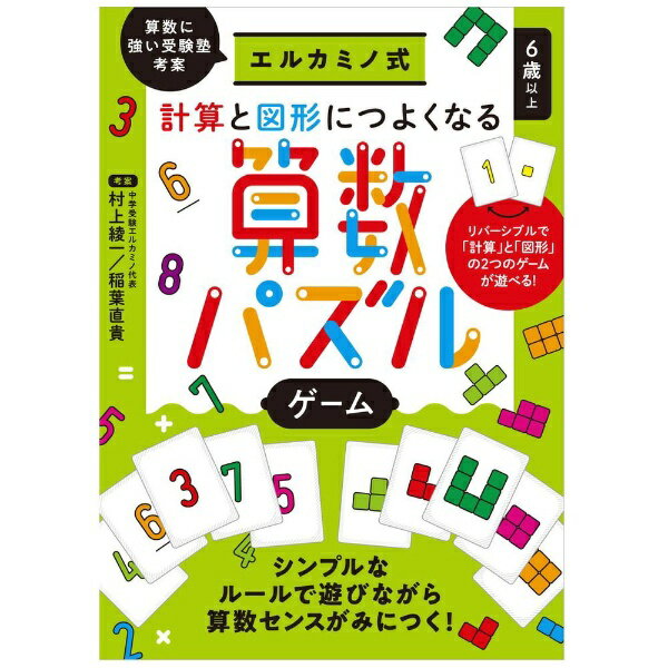 幻冬舎｜GENTOSHA エルカミノ式 計算と図形につよくなる算数パズルゲームのサムネイル