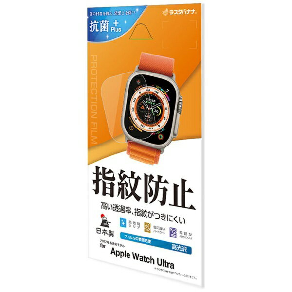 ラスタバナナ｜RastaBanana Apple Watch Ultra用 光沢防指紋フィルム G3737AWU