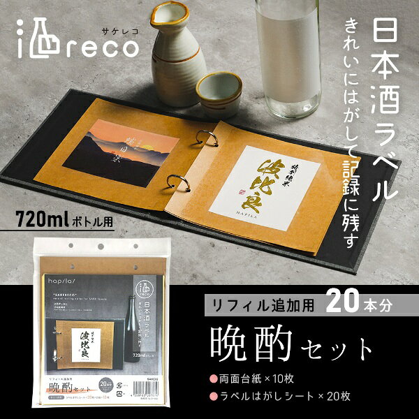 楽天ビック(ビックカメラ×楽天)のハピラ｜hapila 晩酌セット（リフィル追加用） 酒reco（サケレコ） SAKE02｜アングル2