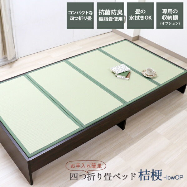 清潔感を長持ちさせる樹脂畳を使用したロータイプの畳ベッド。更に、樹脂畳は厚さ約1.5cmの超軽量タイプとなっており、畳の取り外しもとても簡単です。オプションの専用引き出しを使用することが出来ます。■お手入れが楽な四つ折り畳通気性が良く、軽量...