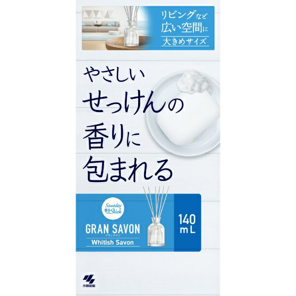 小林製薬｜Kobayashi Sawaday 香るStick GRAN SAVON（グランサボン） 本体 140mL ホワイティッシュサボン