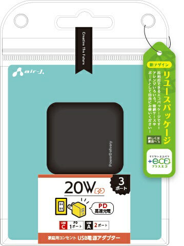 エアージェイ｜air-J 【+ECO】PD20W対応（USBX2、TYPE-CX1）AC充電器 ブラック AKJE20WPD3BK [3ポート /USB Power Delivery対応]