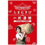 TCエンタテインメント｜TC Entertainment たまむすび in 武道館 〜10年の実り大収穫祭！〜【DVD】 【代金引換配送不可】