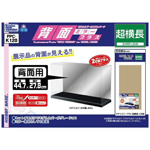 展示品の背面が見える!!■セットすればモデルカバープラスがグレードアップ！ハサミでカットできるのでお好みで高さ調整できます。旧商品「モデルカバー」「モデルカバーUVカット」にご使用の際は高さを2cmカットしてご使用ください。■外寸　W44.7xH27.8