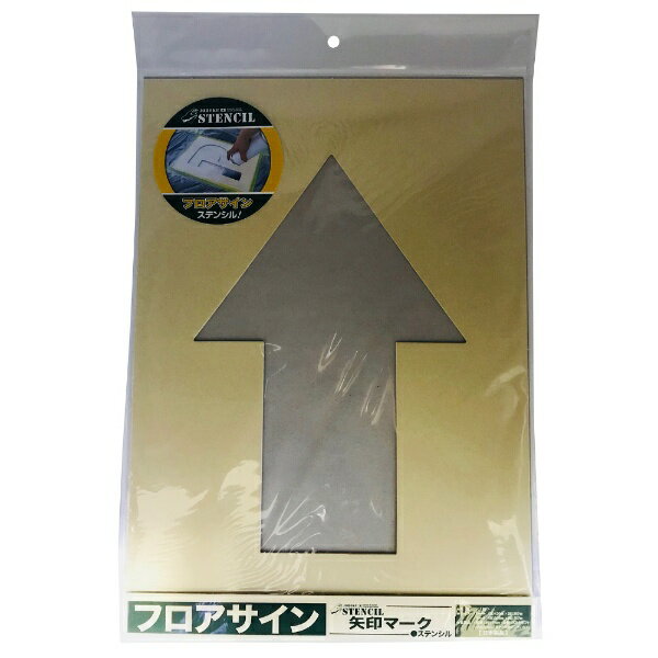 ジョーホク｜JOHOKU ステンシル フロアサイン 矢印マーク FSS_Ya_x