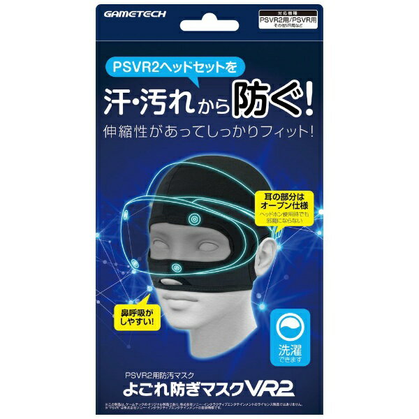 ゲームテック｜GAMETECH PSVR2用よごれ防ぎマスクVR2【PS VR2】