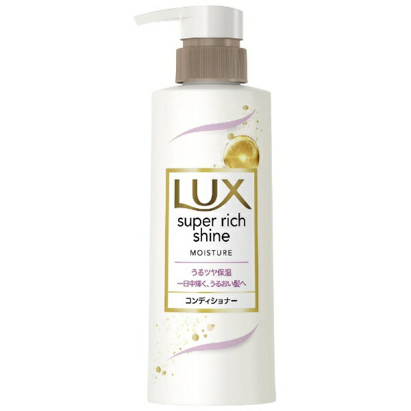 ユニリーバJCM｜Unilever LUX（ラックス）スーパーリッチシャイン モイスチャー 保湿コンディショナー 本体 ポンプ 260g